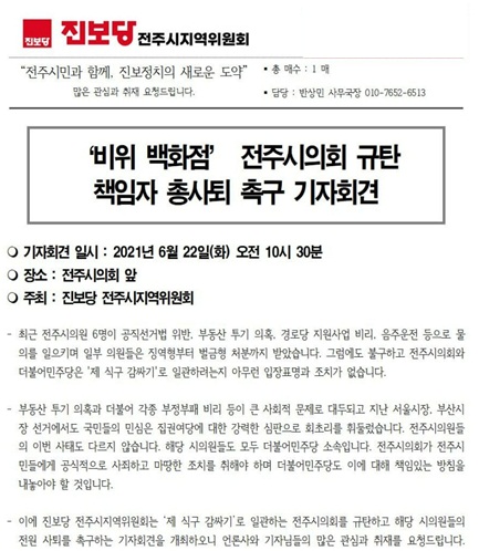 진보당 전주시지역위원회 기자회견 자료.