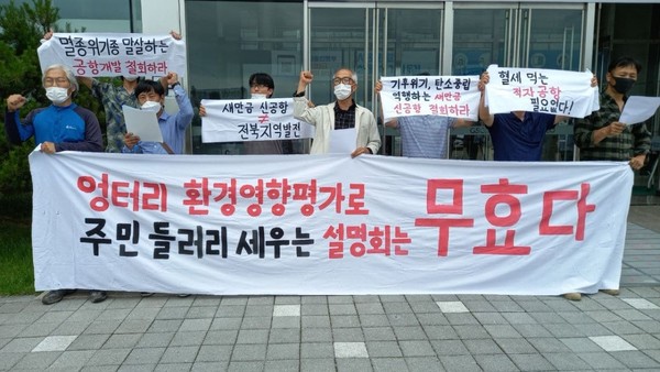 전북지역 46개 시민사회단체들로 구성된 '새만금 신공항 백지화 공동행동'은 23일 성명을 내고 반대 입장을 분명히 밝혔다.(자료 사진=전북녹색연합 제공) 
