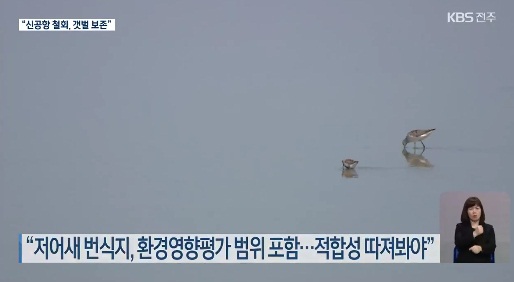 KBS전주총국 6월 5일 보도(화면 캡쳐)