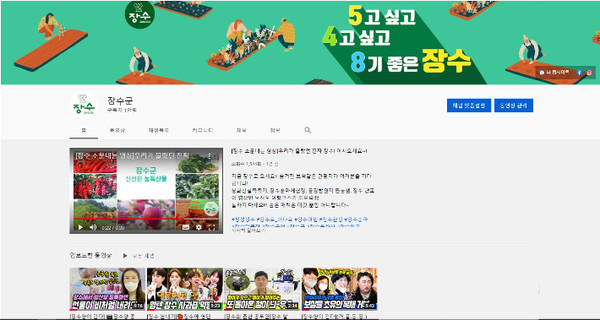 '장수군' 유튜브 화면(장수군 제공)