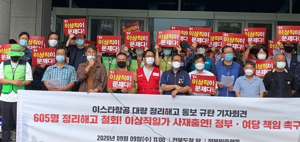 전북민중행동과 이스타항공 조종사노조는 지난해 9월 9일 전북도청 앞에서 '이스타항공 대량 정리해고 통보 규탄' 기자회견을 열고 이상직 의원 규탄 및 정부와 여당에 책임을 촉구했다.