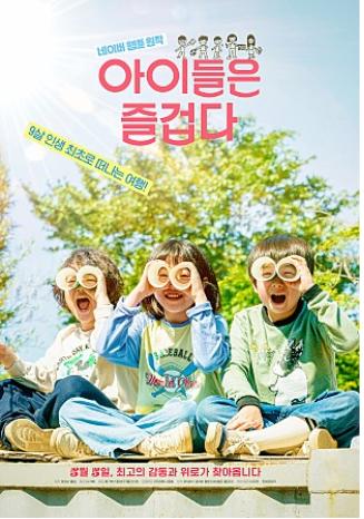 '아이들은 즐겁다' 영화 포스터.