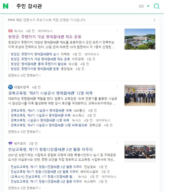 네이버 '주민 감사관' 관련 기사 검색 결과