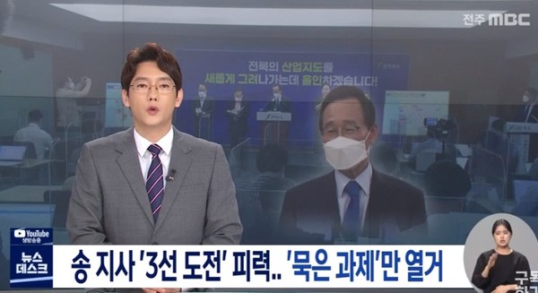 전주MBC 6월 29일 보도(화면 캡쳐)