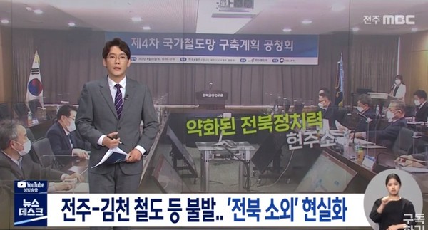 전주MBC 6월 29일 보도(화면 캡쳐)