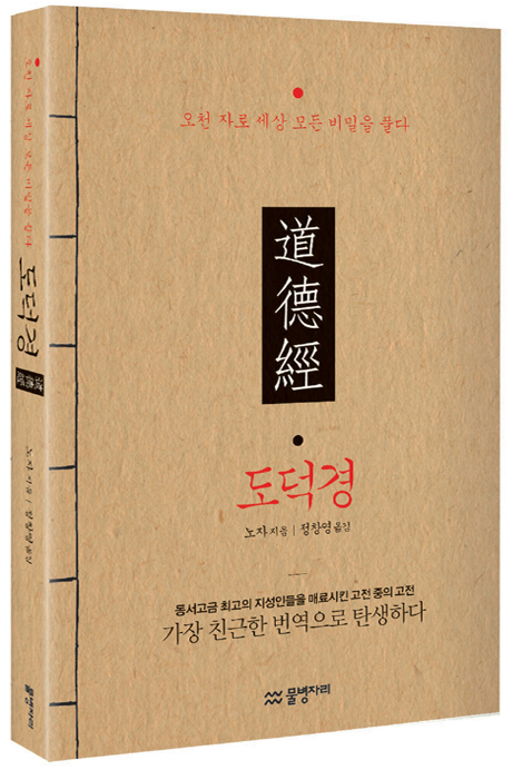 '도덕경'(노자 지음, 정창영 옮김, 물병자리 출판)