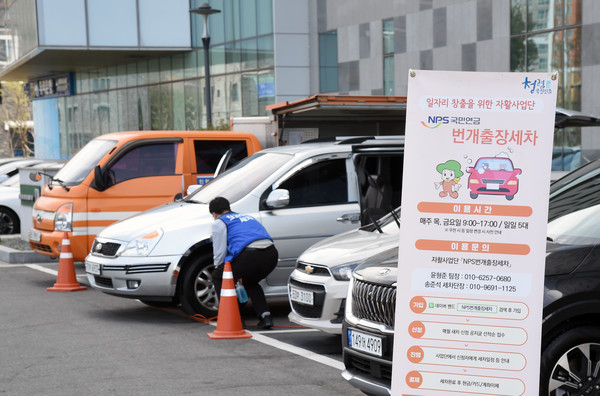             국민연금공단이 지역에서 펼치고 있는 '번개출장세차' 서비스.