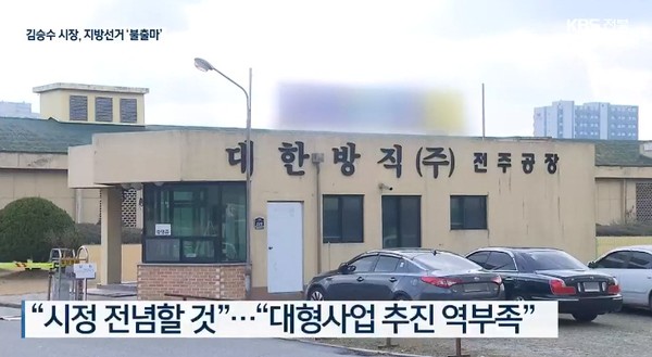 KBS전주총국 7월 1일 보도(화면 캡쳐)