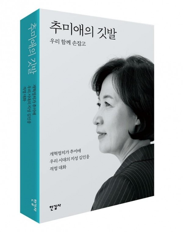 '추미애의 깃발'(한길사 출판, 2021)