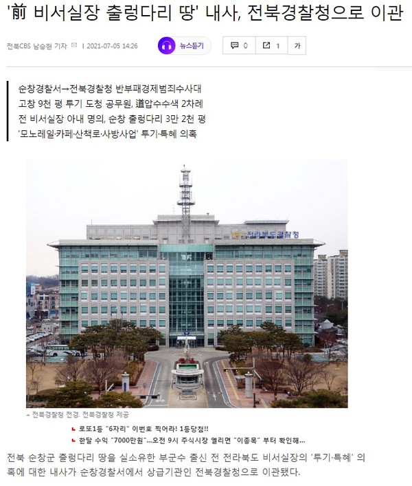 전북CBS노컷뉴스 7월 5일 기사(홈페이지 캡쳐)