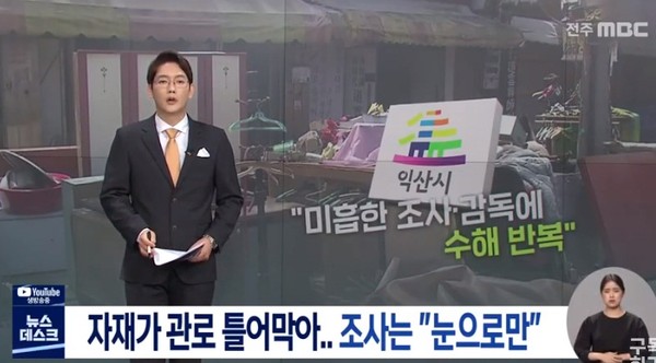 전주MBC 7월 9일 보도(화면 캡쳐)