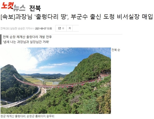 2021년 6월 7일 전북CBS 노컷뉴스 기사 화면 편집. /전북민언련 제공