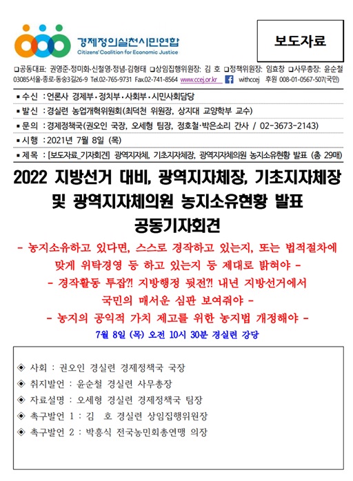 경실련 7월 8일 보도자료.