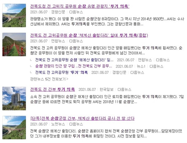 전북도청 전 간부 공무원의 투기 의혹이 제기된 6월 7일 관련 기사들(포털 '다음' 캡쳐)