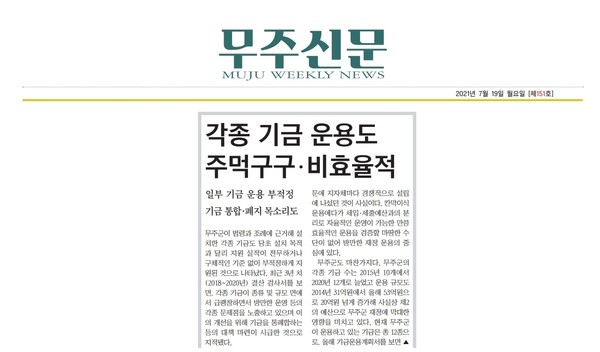 무주신문 7월 19일 1면 기사.