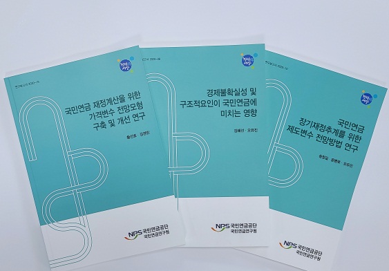 국민연금연구원 발간 도서.