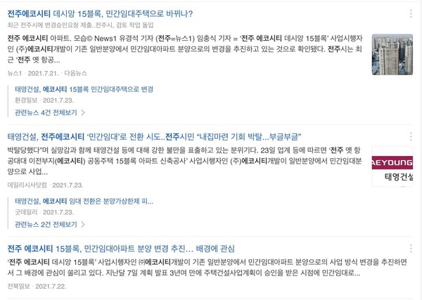 전주에코시티 데시앙 15블럭 분양 전환 계획 관련 기사(포털 '다음' 캡쳐)