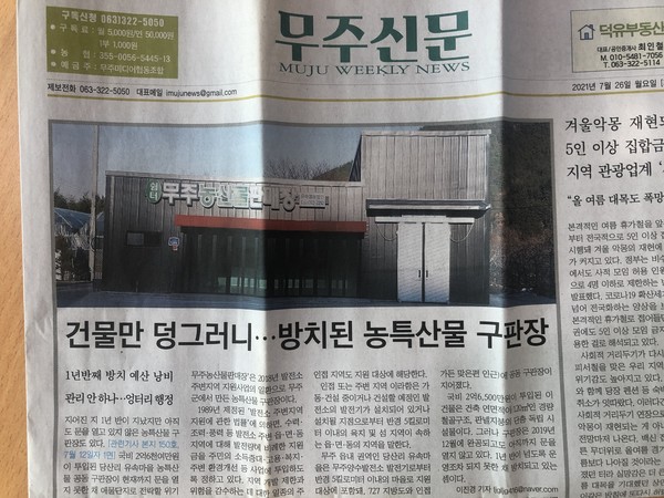 7월 26일 자 무주신문 1면
