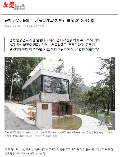 전북CBS 노컷뉴스 7월 28일 기사(홈페이지 캡쳐)