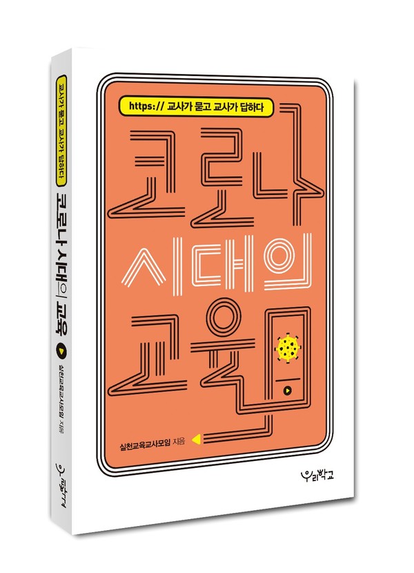 '코로나 시대의 교육'(도서출판 우리학교, 2020)