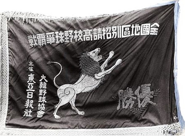 붉은 자주색 바탕에 포효하는 사자를 수놓은 금빛 찬란한 황금사자기(출처: 군산 야구 100년사)