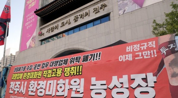 전주시청 앞에서 민간위탁 청소 노동자들은 행정의 직접 고용을 촉구하며 천막 농성을 오랫동안 실시하고 있다. 