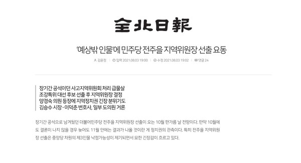 전북일보 8월 3일 기사 홈페이지 캡처