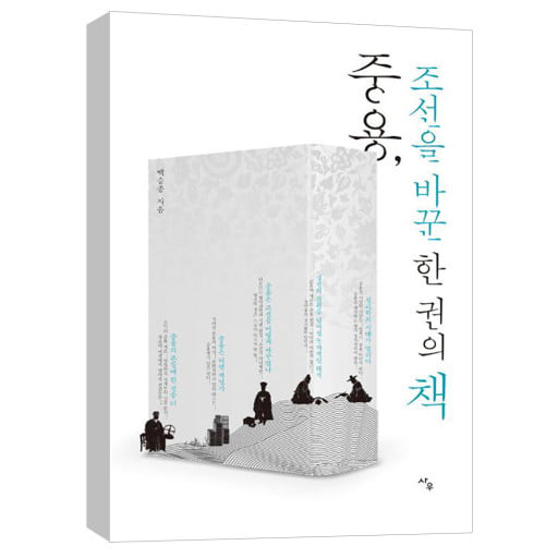 '중용. 조선을 바꾼 한 권의 책'(사우, 2019)