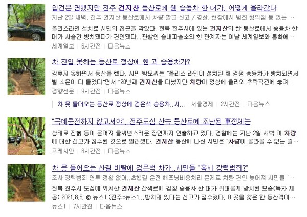 전북의소리 보도 이후 포털 '다음'에 소개된 관련 기사들 갈무리(캡쳐)