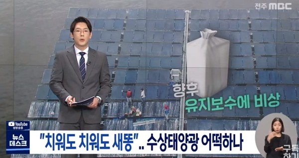 전주MBC 8월 9일 보도(화면 캡쳐)