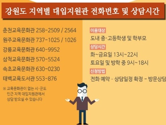 대입지원관 안내 홍보물(강원도교육청 제공)