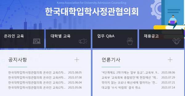 한국대학입학사정관협의회 홈페이지(캡쳐)