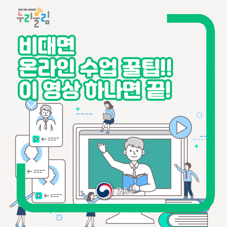 비대면 교육 안내(교육부 제공)