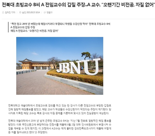 전북도민일보 8월 23일 인터넷 기사(홈페이지 캡쳐)