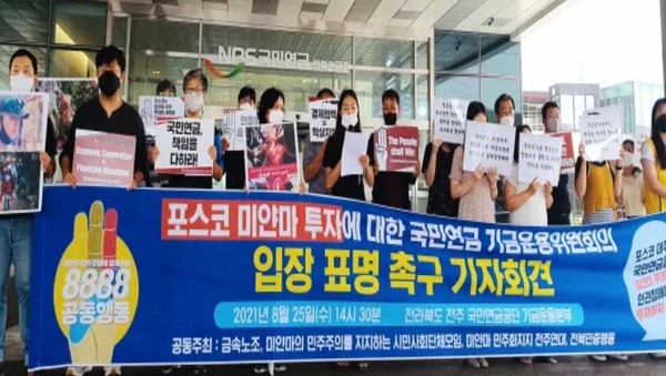 미얀마 민주화를 지지하는 시민단체모임 회원들이 25일 국민연금공단 기금운용본부 앞에서 기자회견을 열었다.