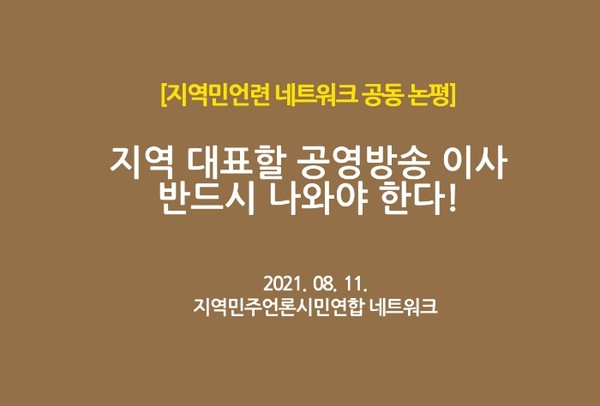 지역민언련  공동논평(전북민언련 홈페이지 캡쳐)