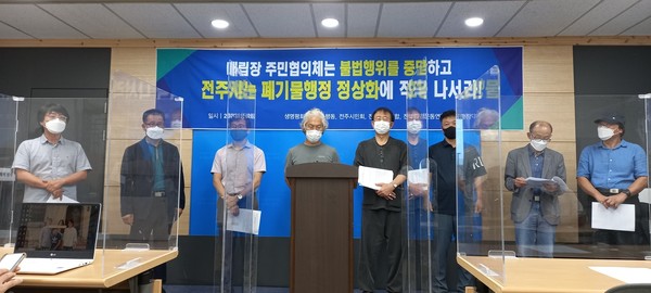 전주시민회 등 시민단체들이 26일 쓰레기 대란과 관련해 기자회견을 열고 전주시의 무능을 질타했다.