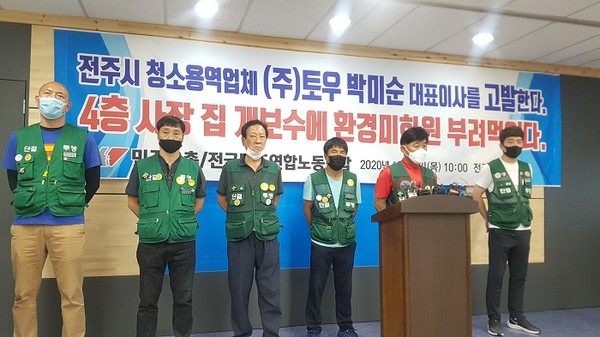 (주)토우 소속 환경미화원, 민주노총, 전국민주연합노동조합 등 7명이 2020년 6월 25일 오전 10시 전주시청 브리핑룸에서 기자회견을 열어 