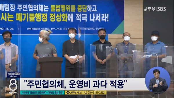 2021년 8월 26일 JTV전주방송 8뉴스 보도 화면 편집