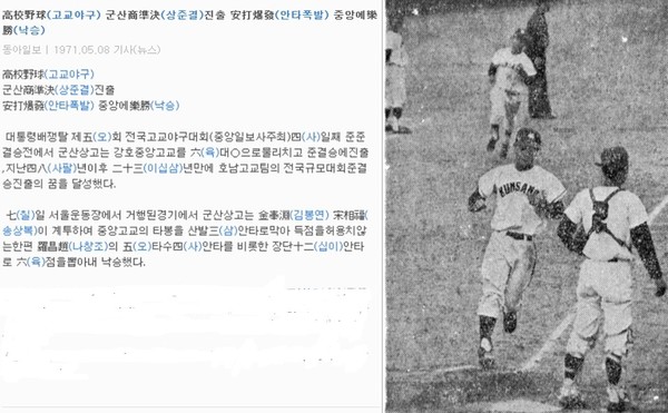 군산상고 준결승 진출 소식을 보도한 1971년 5월 8일 자 ‘동아일보’(5회말 2번 김성태의 센터 앞 히트로 1루와 2루에 있던 김용배와 나창기가 나란히 홈인하고 있다.)