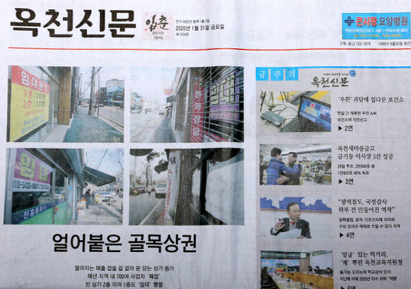             창간 30주년을 맞은 옥천신문 2020년 1월31일자 1면.