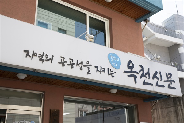 옥천신문 사옥 입구