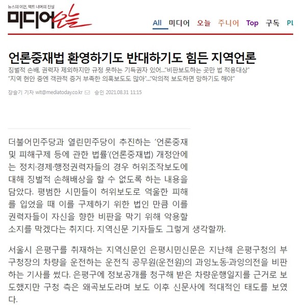 미디어오늘 8월 31일 기사(홈페이지 갈무리)
