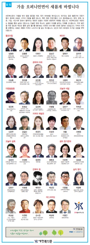 새전북신문 9월 1일 1면(오피니언 알림)