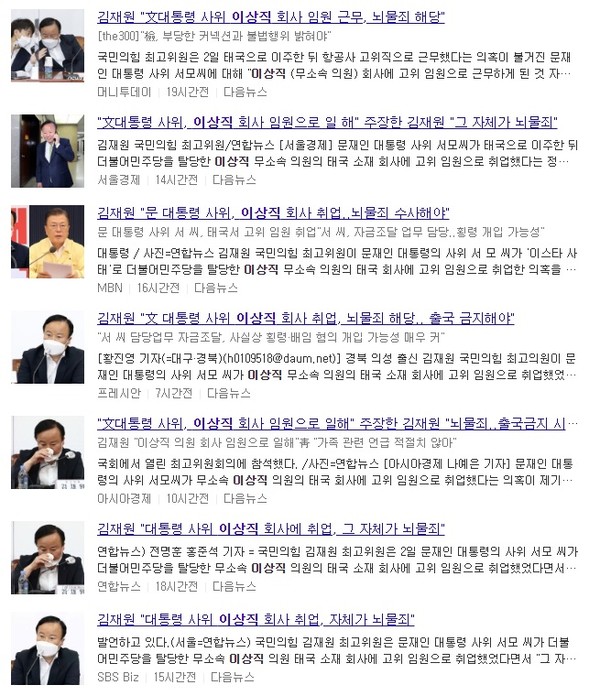 9월 3일 이상직 의원 관련 보도(포털 '다음' 캡쳐)