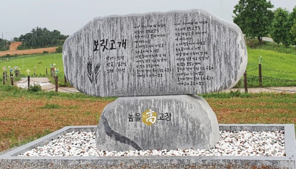 논란이 일고 있는 '보릿고개' 노래비(출처: 고창해피데이)