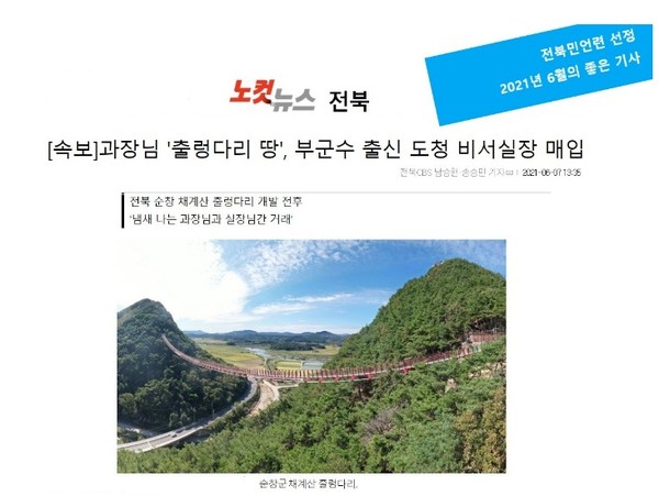 전북민주언론시민연합이 선정한 '6월의 좋은 기사'(전북민언련 홈페이지 캡쳐)