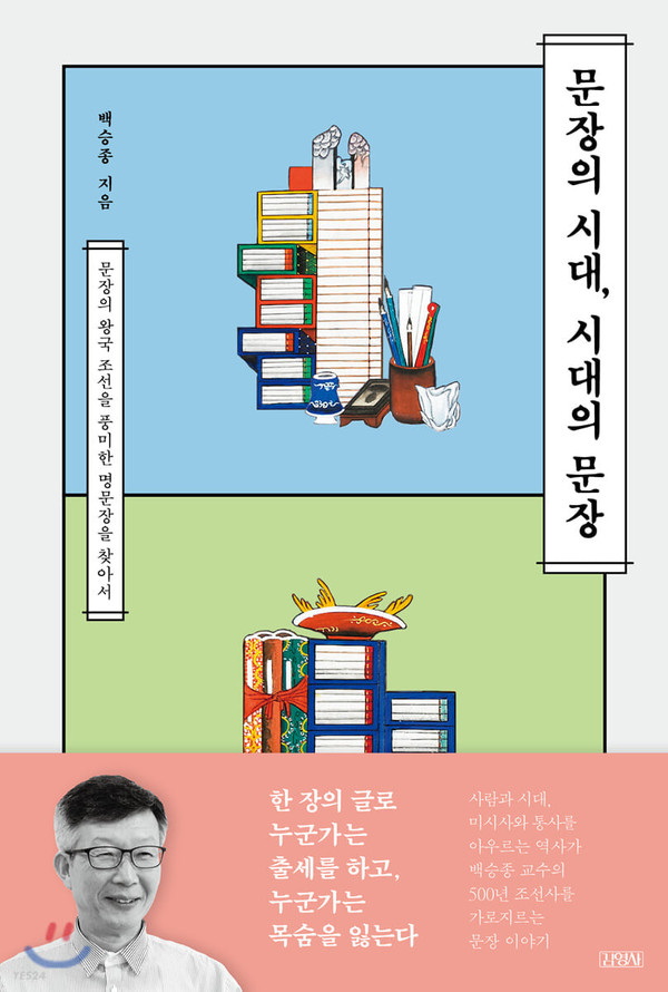 '문장의 시대, 시대의 문장'(백승종 저, 김영사, 2020)