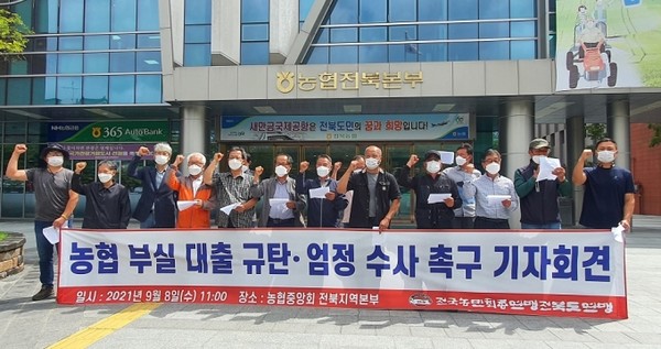 전국농민회총연맹 전북도연맹이 8일 농협 전북본부 앞에서 기자회견을 열고 "8개 지역농협에서 137억원 규모의 부실 대출이 발생했다"며 경찰의 엄정한 수사를 촉구했다.