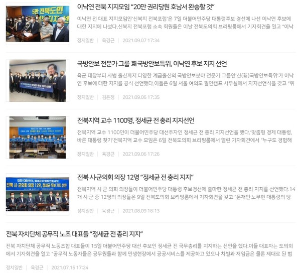 전북일보 '지지 선언' 관련기사 모음(홈페이지 갈무리)